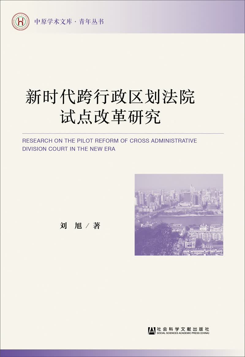 新时代跨行政区划法院试点改革研究