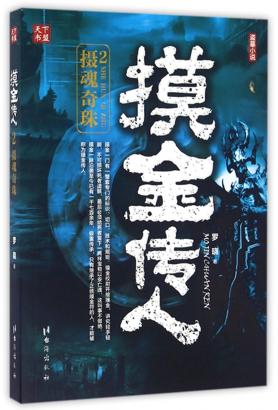 摸金传人(2摄魂奇珠)