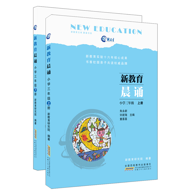 新教育晨诵 小学三年级·上册+下册（京东套装共2册）