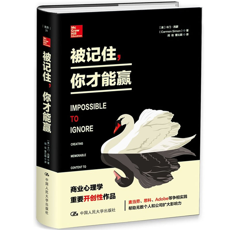被记住 你才能赢 商业心理学读物 心理学书籍 商界奋斗者应用图书籍 中国人民大学出版社