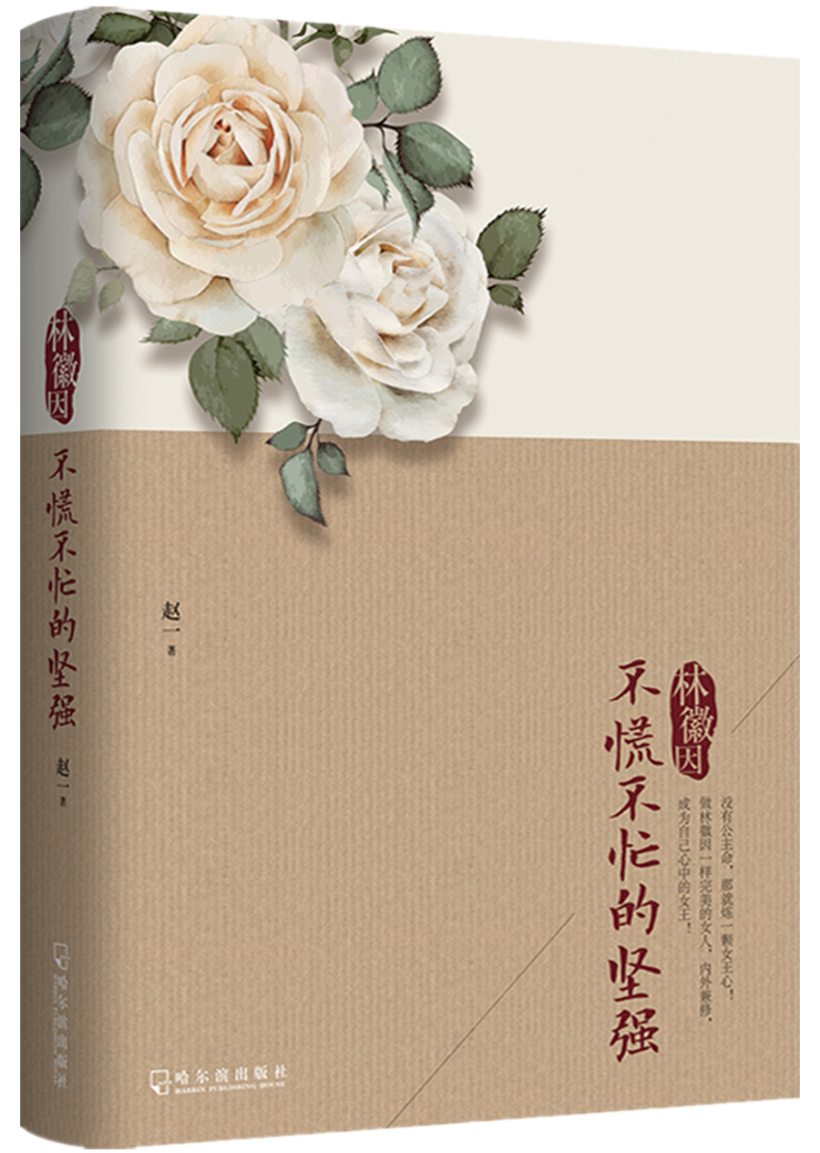 林徽因：不慌不忙的坚强（2018修订典藏版，随书附赠精美书签！）