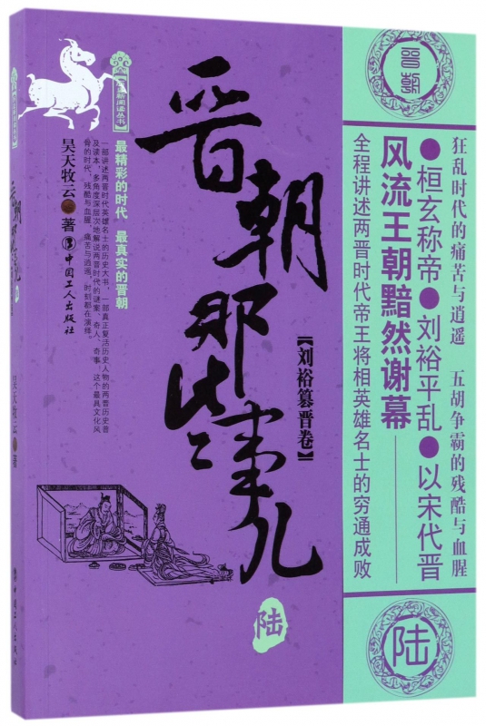 晋朝那些事儿(6刘裕篡晋卷)/历史新阅读丛书