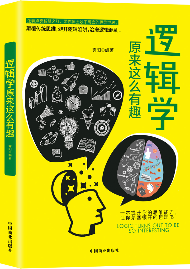 逻辑学原来这么有趣