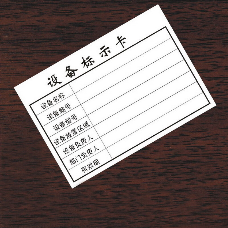 南山驹 办公 设备标识卡 仪器设备管理标示卡片 固定资产标识卡铜版纸
