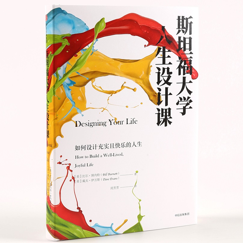 斯坦福大学人生设计课 如何设计充实且快乐的人生 中信出版社详情图