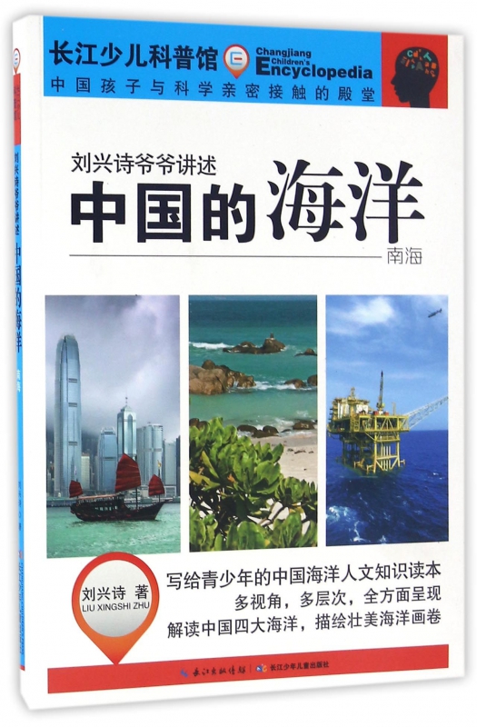 中国的海洋(南海)/刘兴诗爷爷讲述