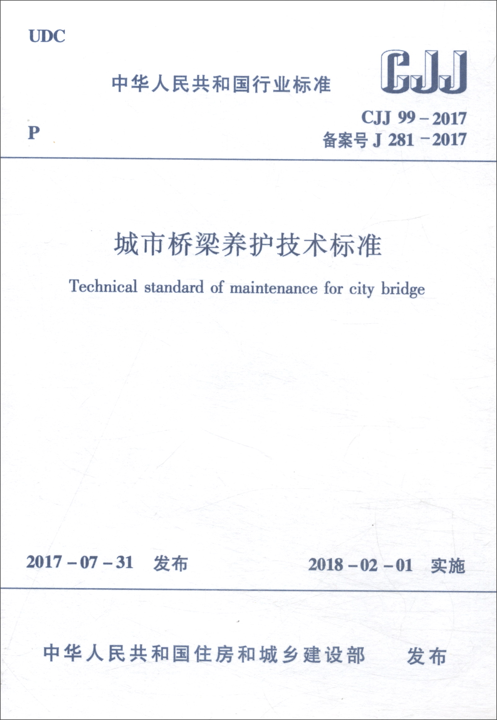 中华人民共和国行业标准（CJJ 99-2017）：城市桥梁养护技术标准