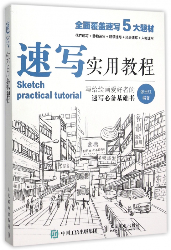 速写书教程入门教材 速写实用教程 人物静物建筑风景花卉基础速写临摹