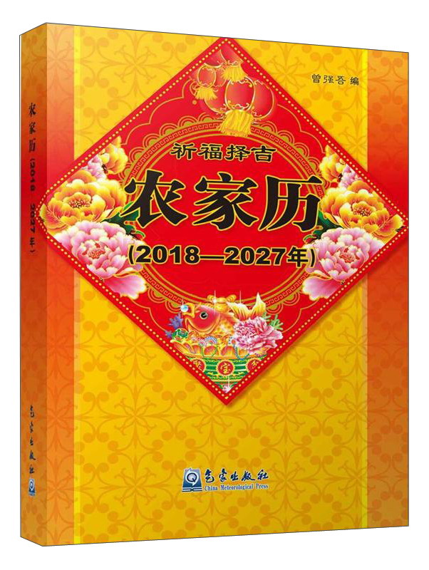 农家历（2018-2027年）