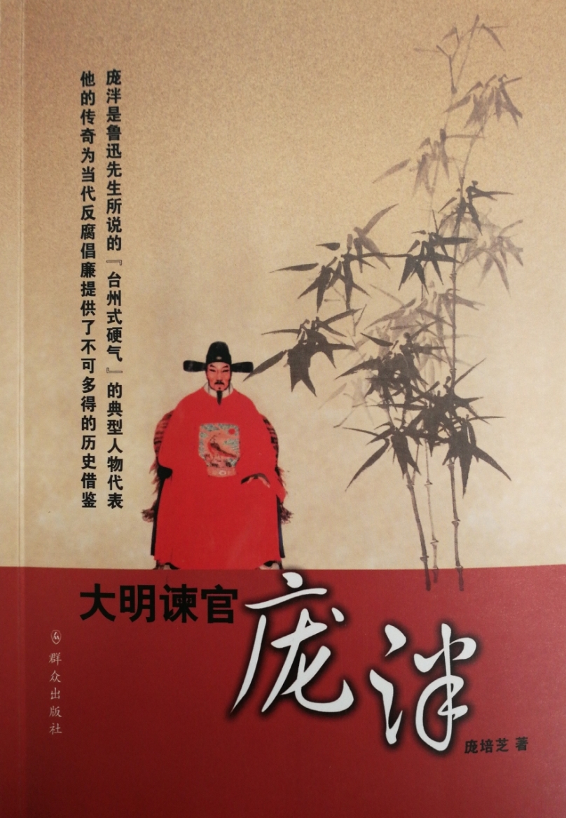 大明谏官庞泮