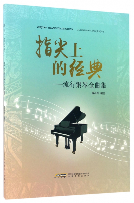指尖上的经典--流行钢琴金曲集