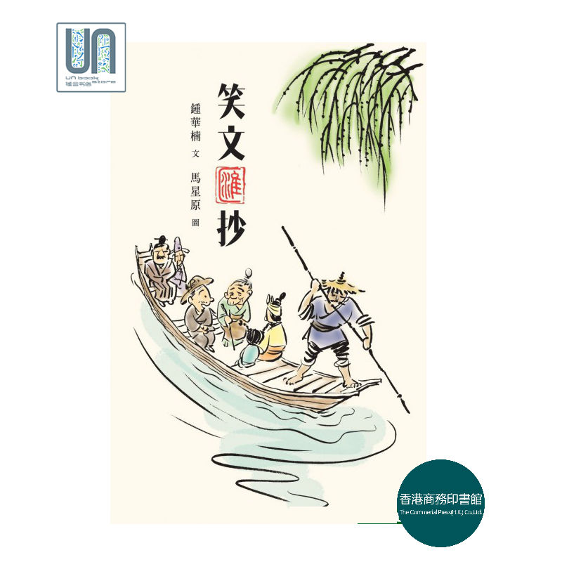 笑文汇抄香港商务印书馆钟华楠9789620757433港澳文学进口港版