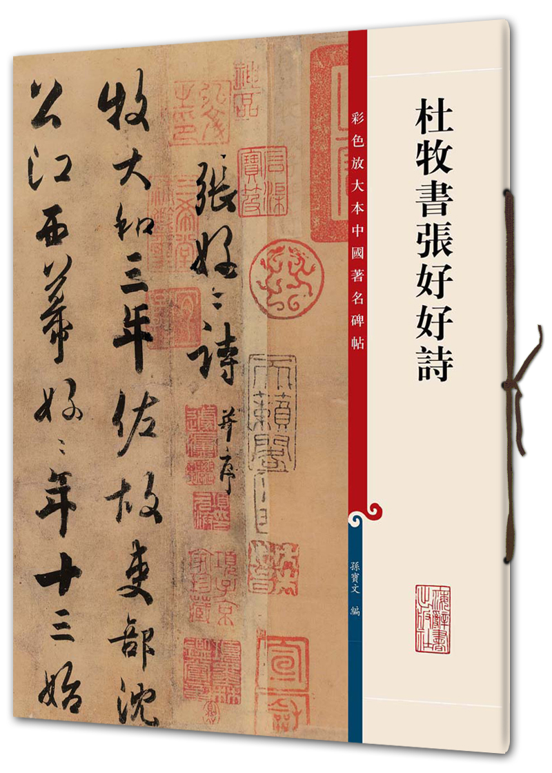 杜牧书张好好诗(彩色放大本中国著名碑帖·第三辑)