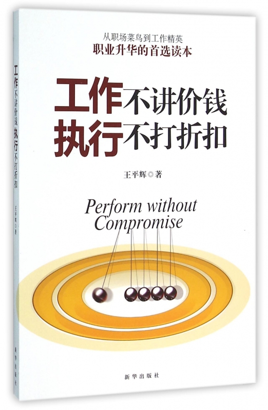 工作不讲价钱执行不打折扣