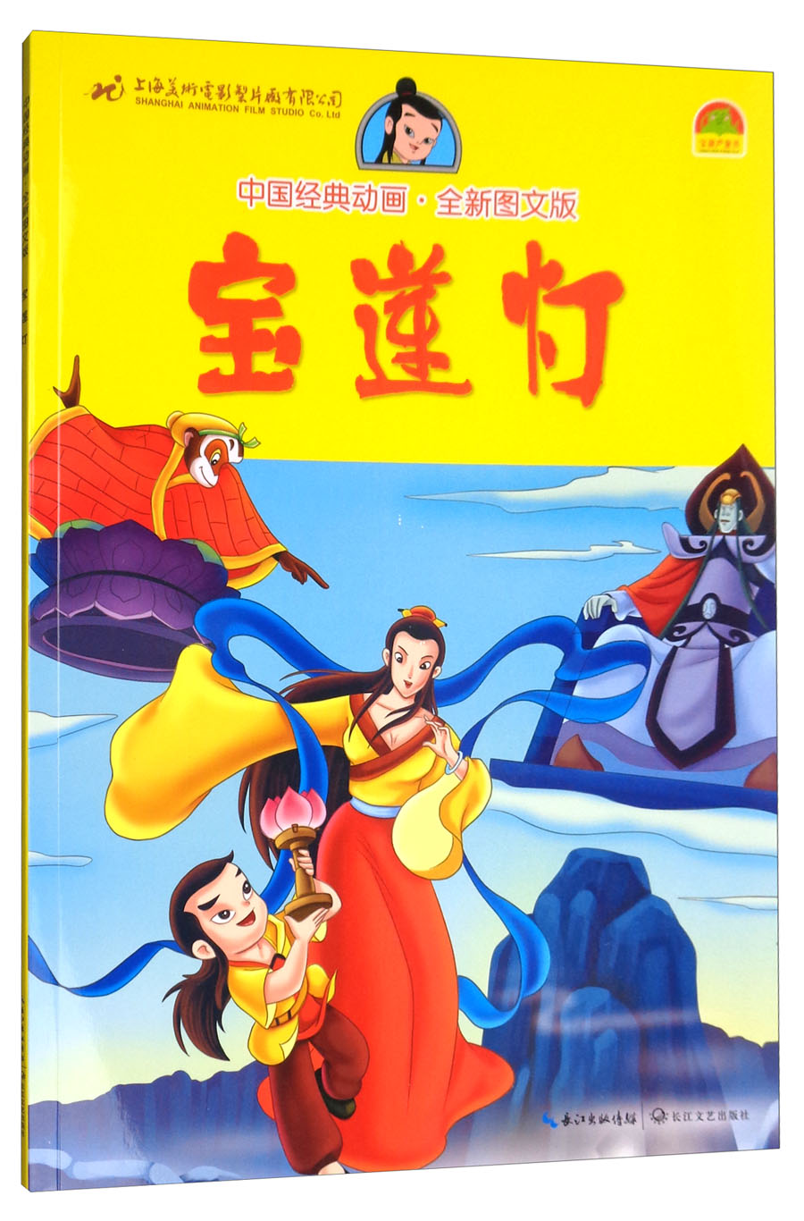 宝莲灯(全新图文版)/中国经典动画 9787535480019
