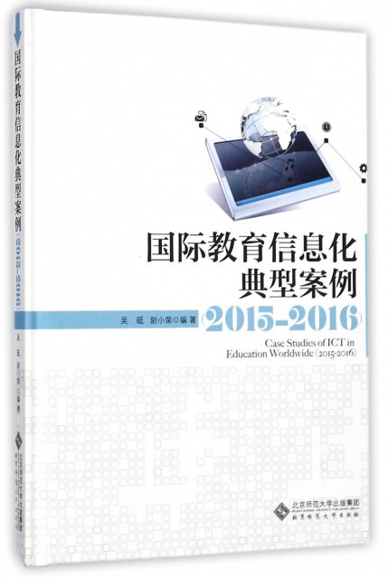 国际教育信息化典型案例(2015-2016) pdf格式下载