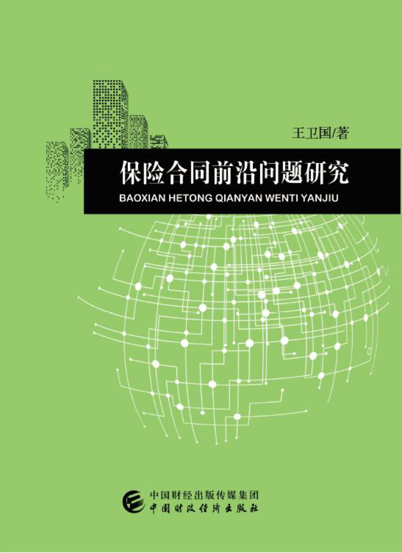 保险合同前沿问题研究