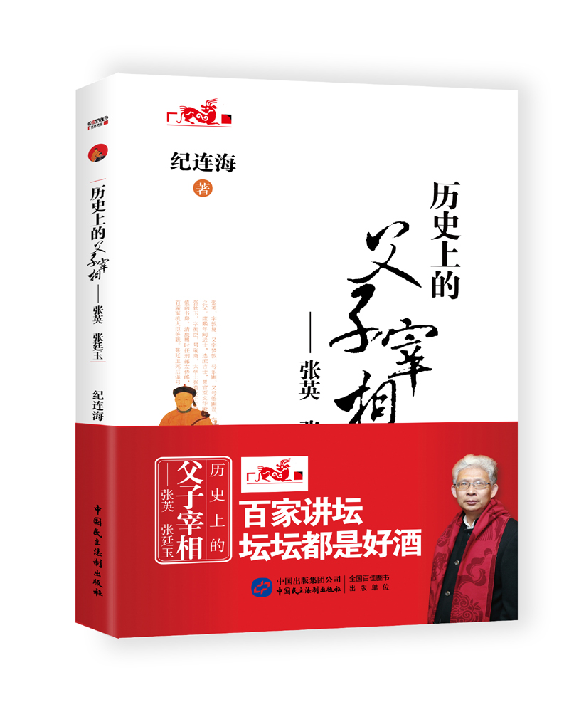 历史上的父子宰相：张英 张廷玉 纪连海