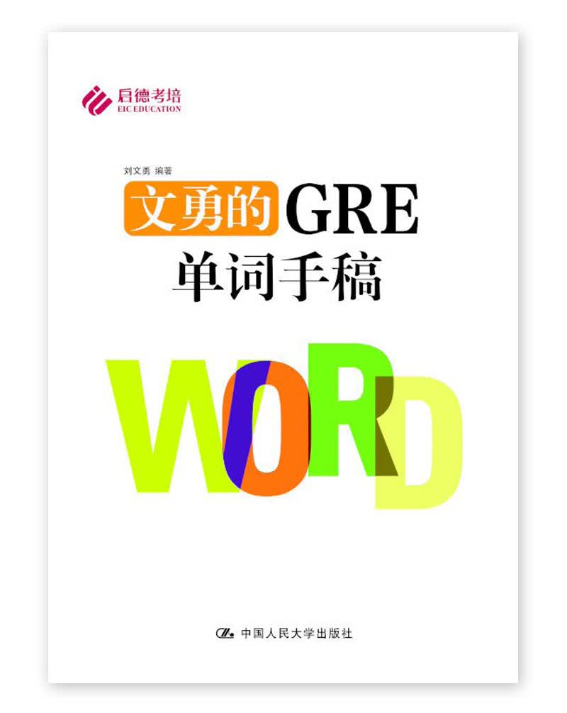 文勇的GRE单词手稿9787300238685中国人民大学