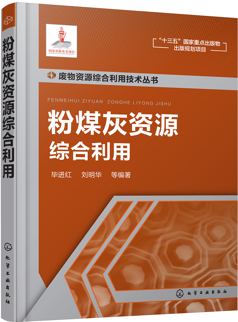 粉煤灰资源综合利用