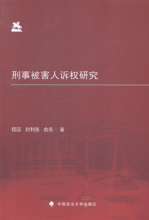 刑事被害人诉权研究 法律 书籍