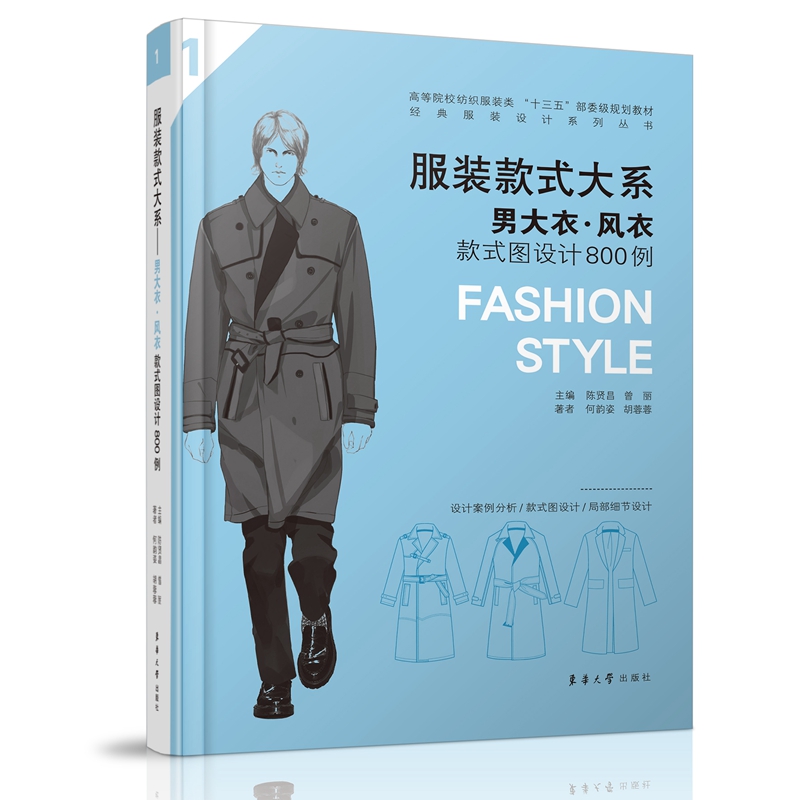 服装款式大系:男大衣 风衣款式图设计800例