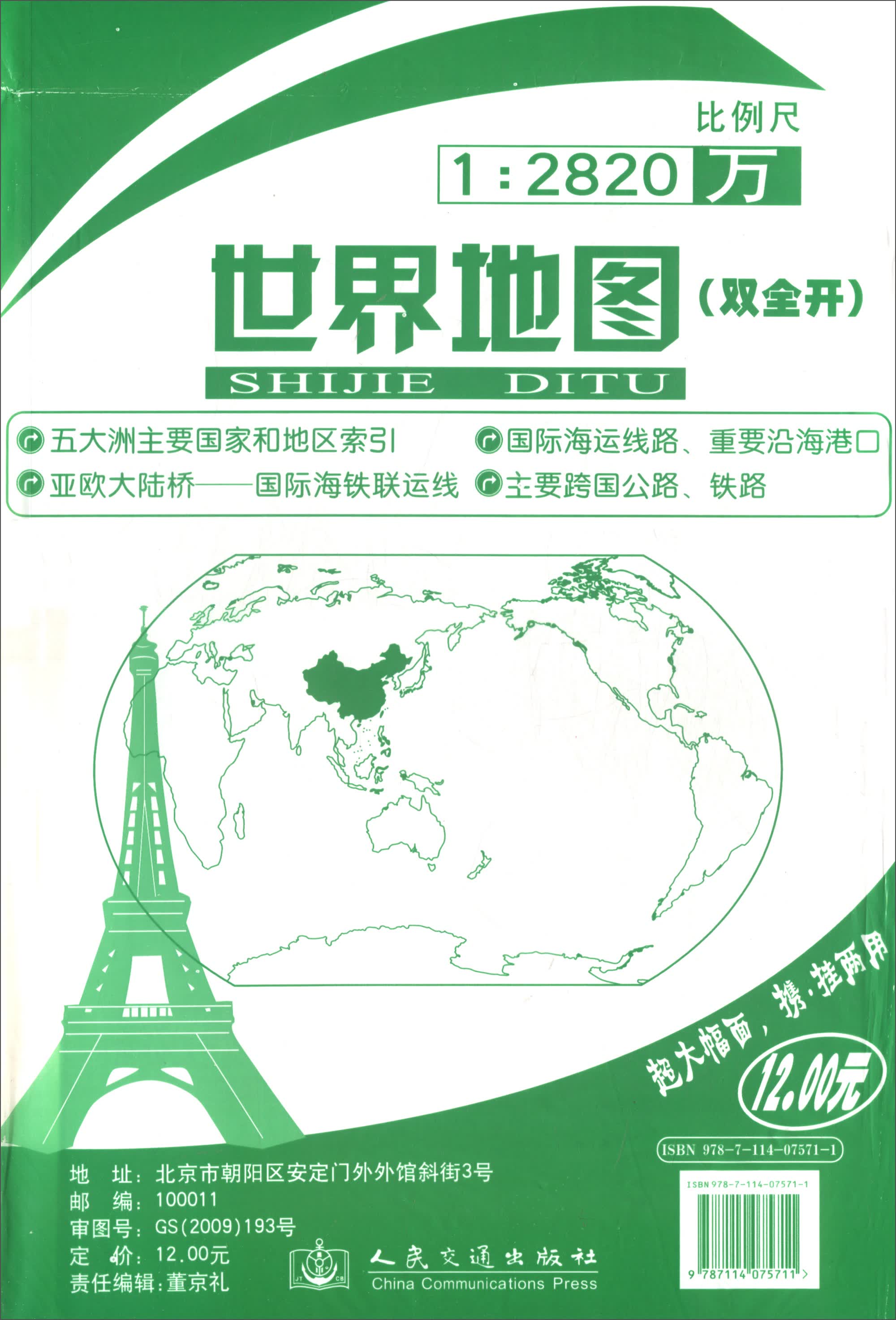 世界地图（铜版纸双全开 2018版 1：2820万）