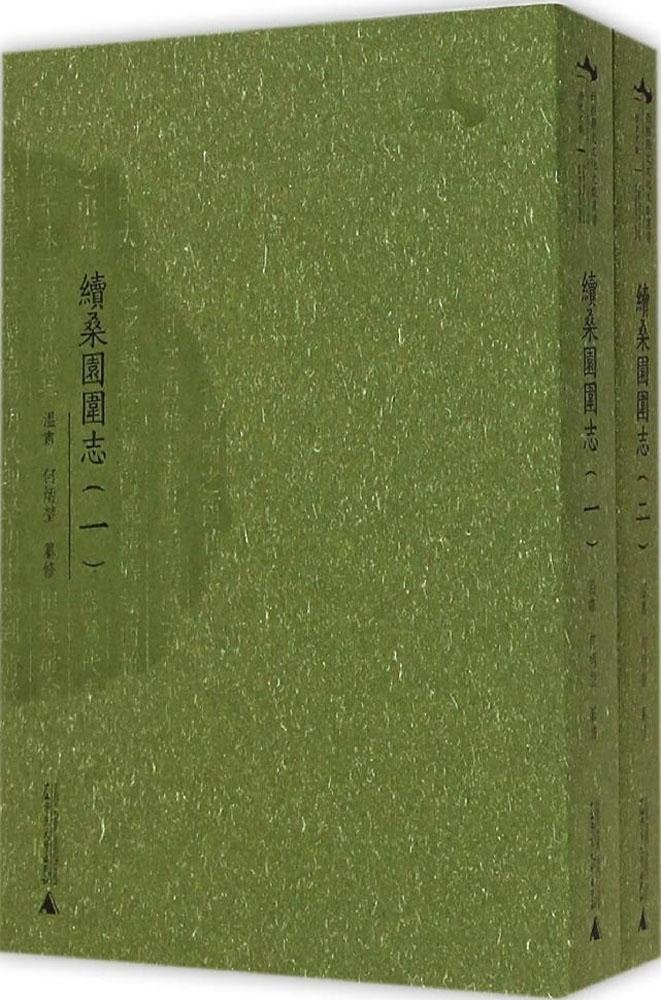 西樵历史文化文献丛书：续桑园围志（套装1-2册）