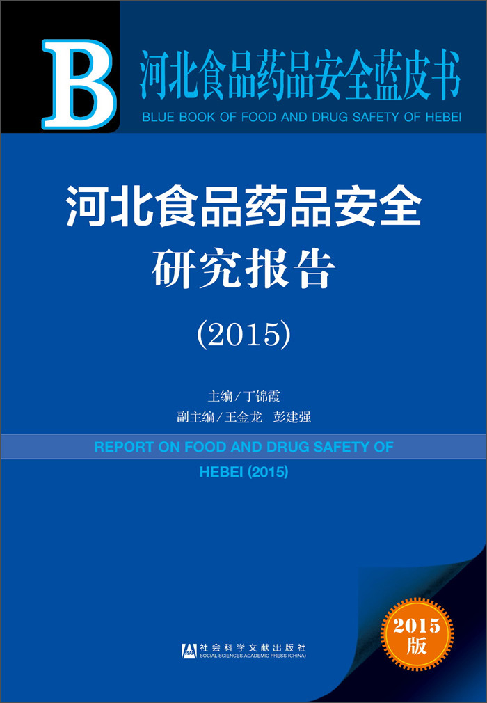 河北食品药品安全蓝皮书：河北食品药品安全研究报告（2015）
