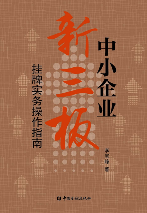 中小企业新三板挂牌实务操作指南