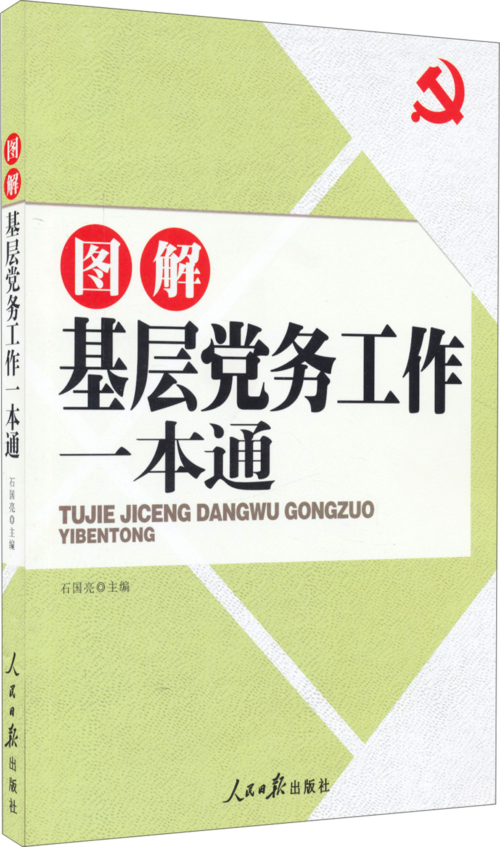 图解基层党务工作一本通