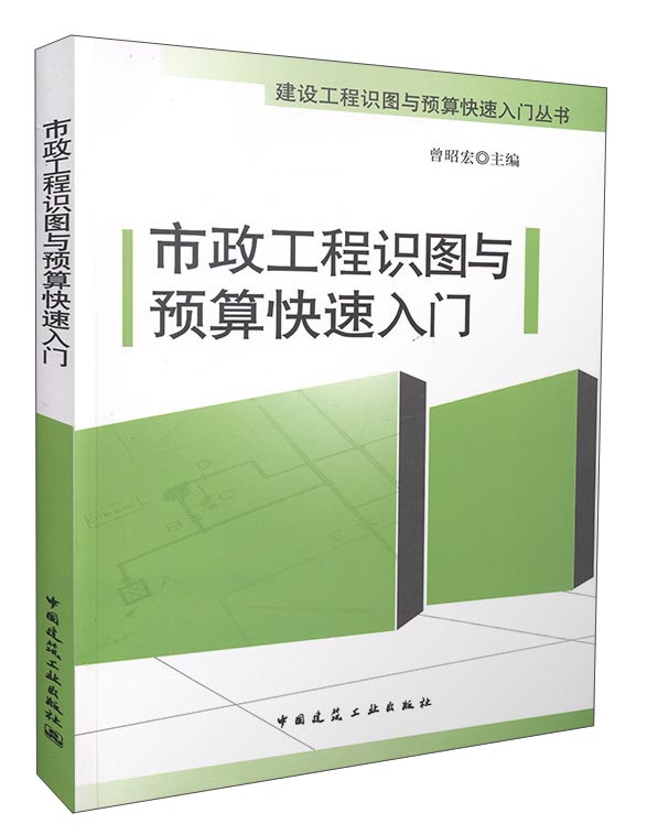 市政工程识图与预算快速入门