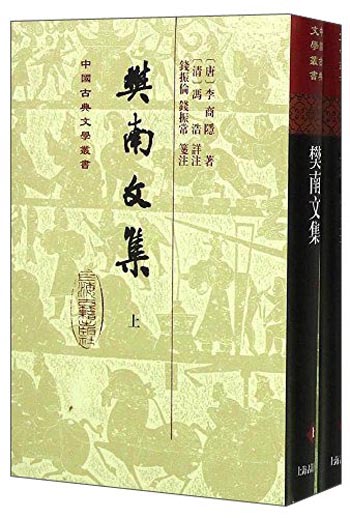 樊南文集(套装上下册)