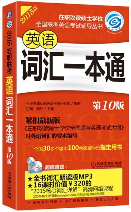 {正版新书}2015在职联考 英语词汇一本通9787111503453