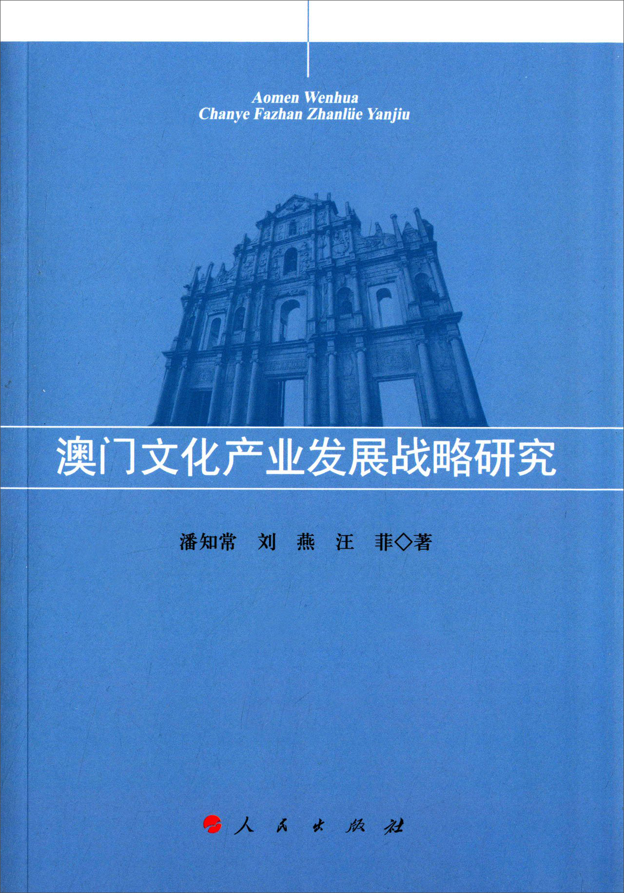 澳门文化产业发展战略研究9787010138473