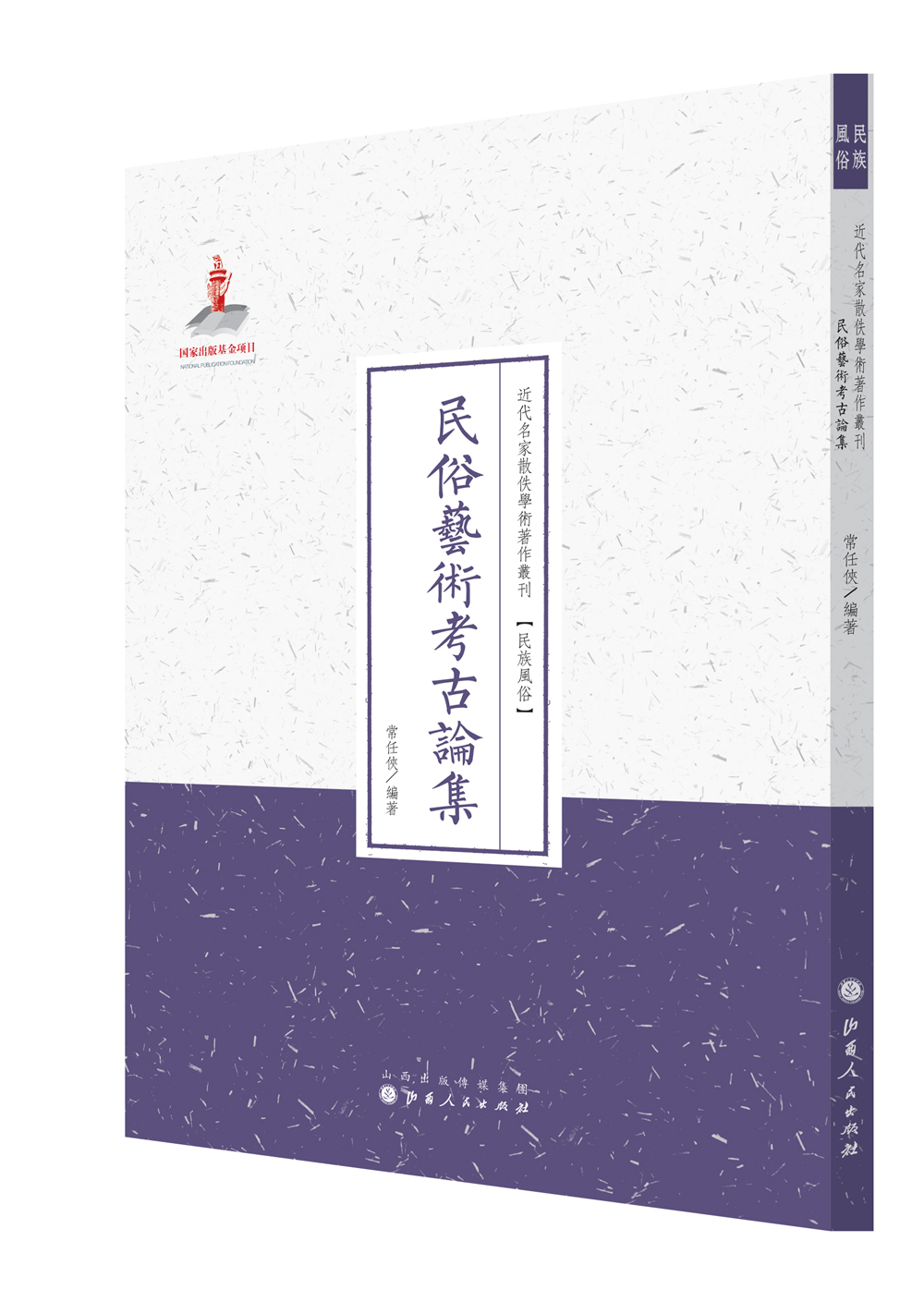 民俗艺术考古论集/近代名家散佚学术著作丛刊·民族风俗