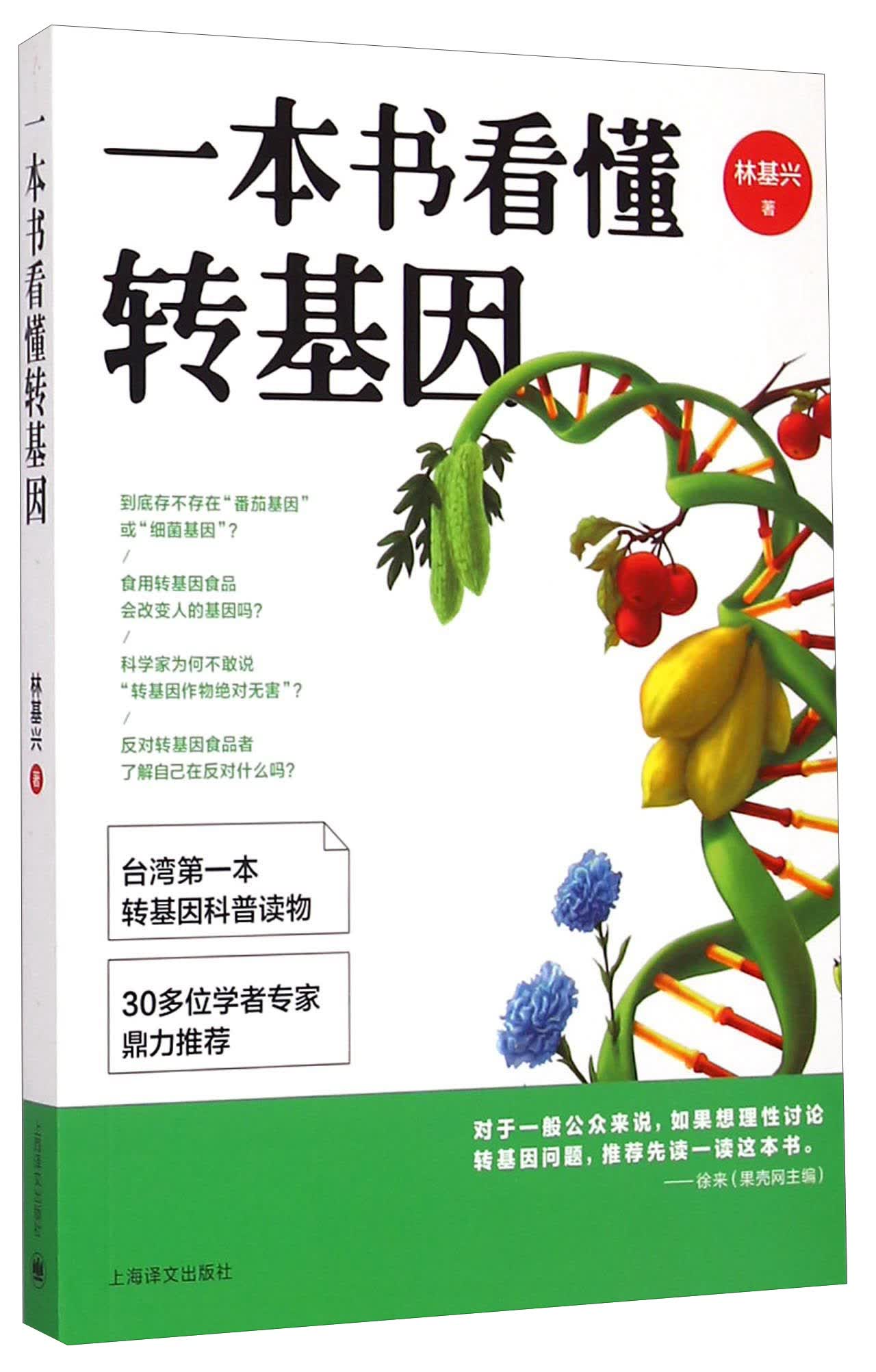 一本书看懂转基因