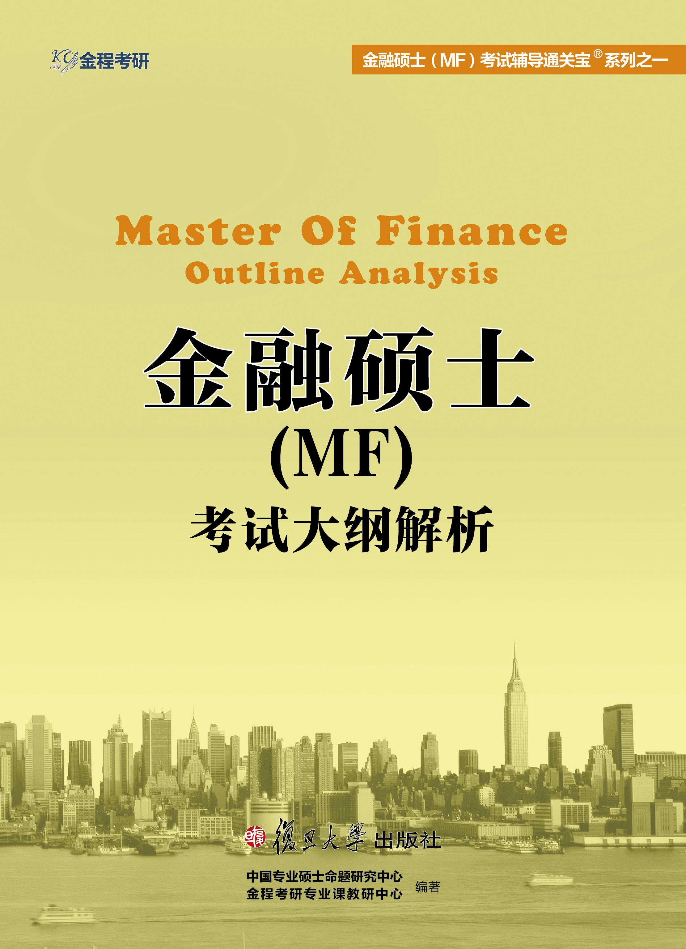 金融硕士（MF）考试辅导通关宝系列之一：金融硕士（MF）考试大纲解析