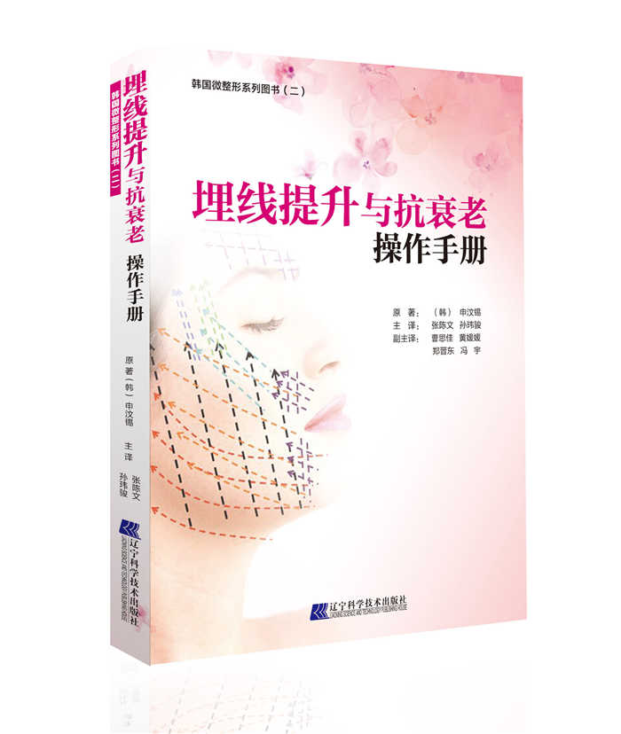 埋线提升与抗衰老操作手册