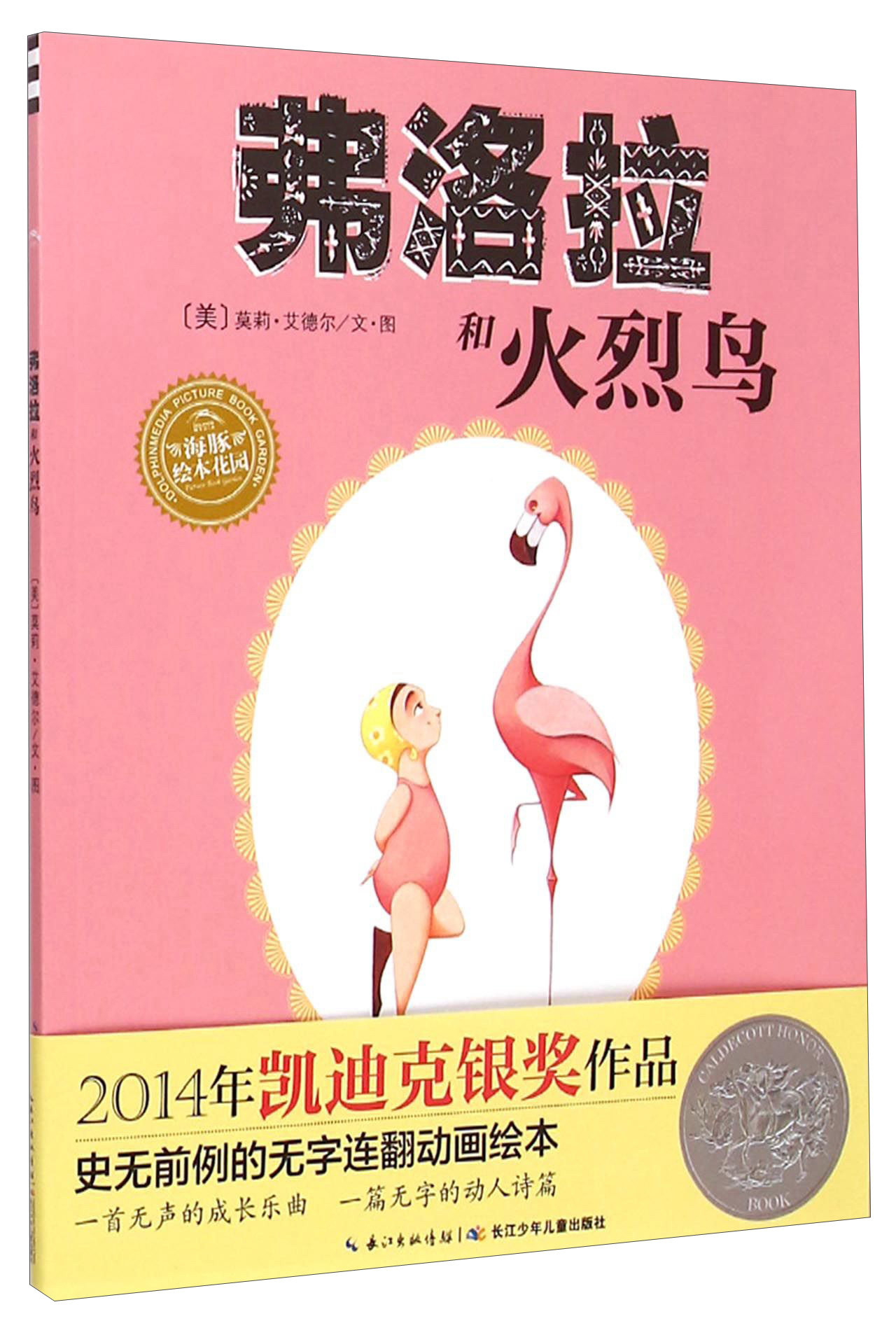海豚绘本花园弗洛拉和火烈鸟3-6岁