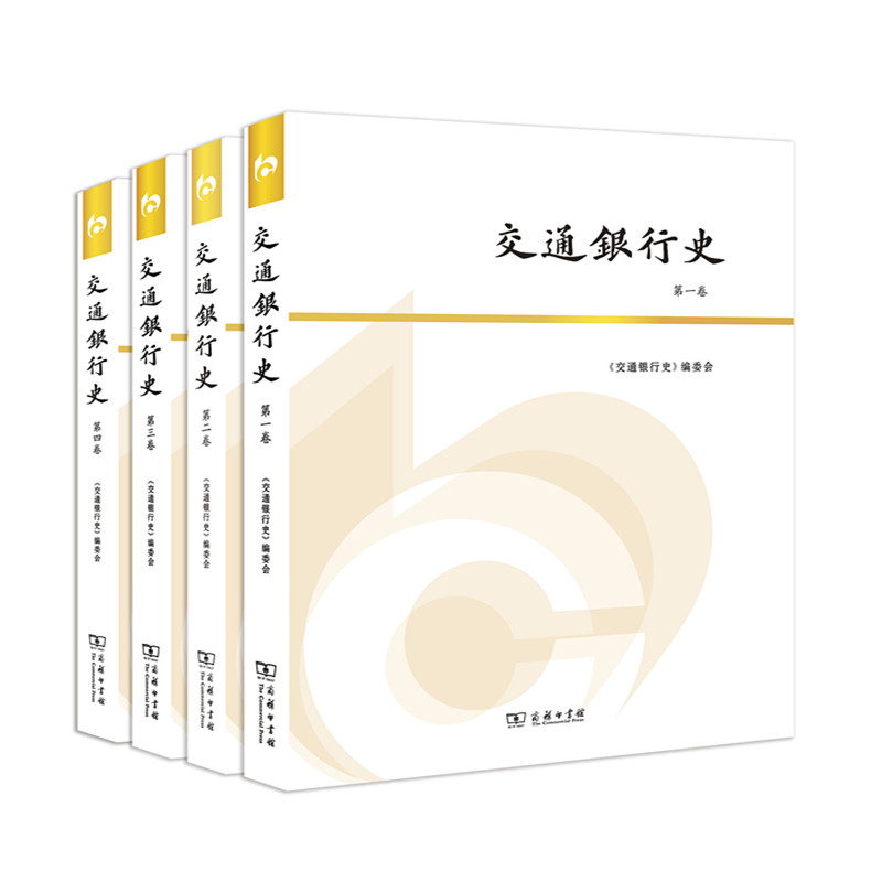 交通银行史(全四卷)