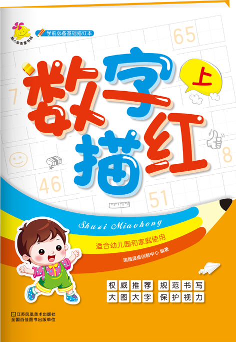 学前必备基础描红本：数字描红. 上