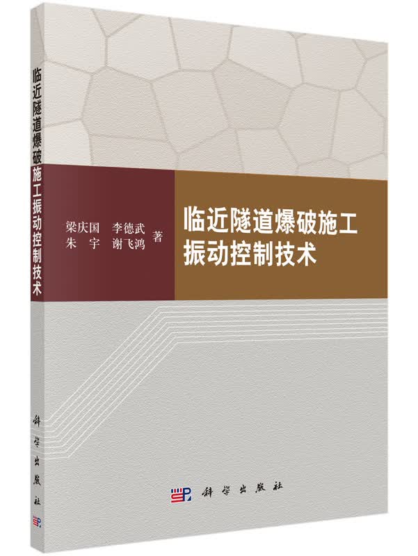 临近隧道爆破施工振动控制技术