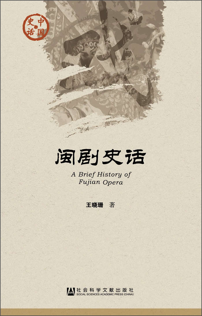 闽剧史话