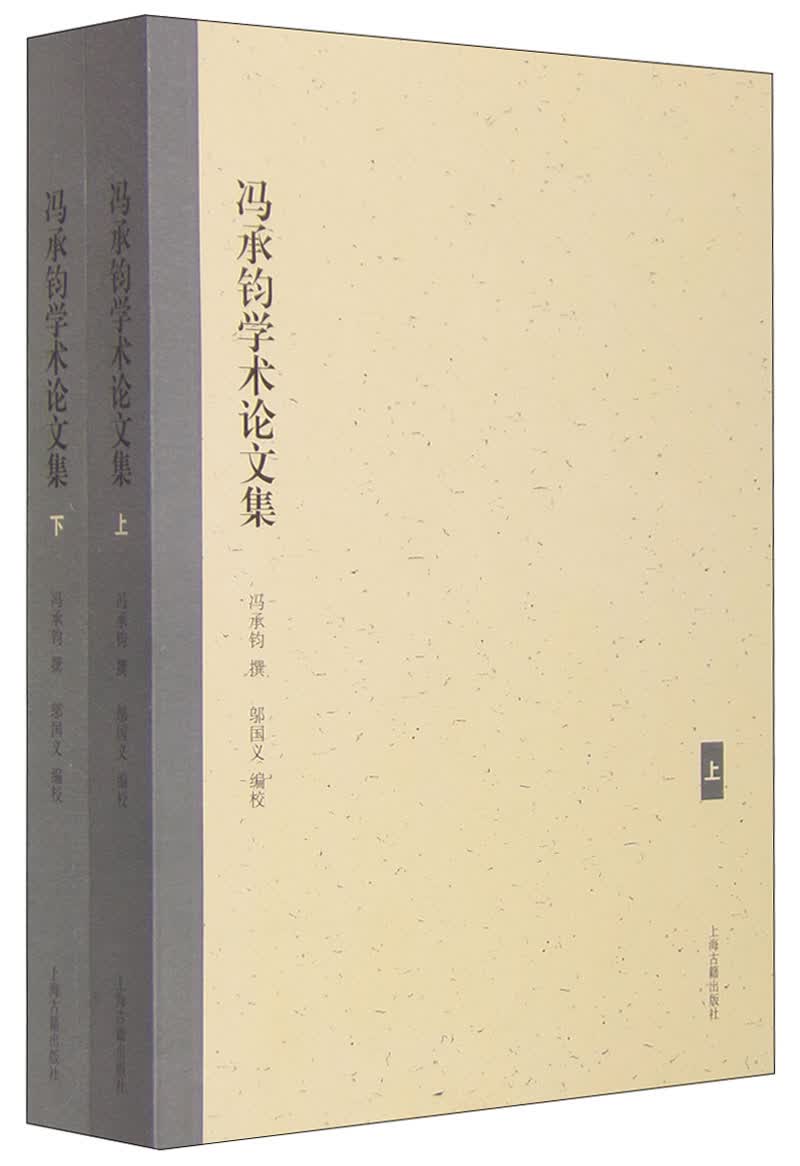 冯承钧学术论文集（套装上下册）