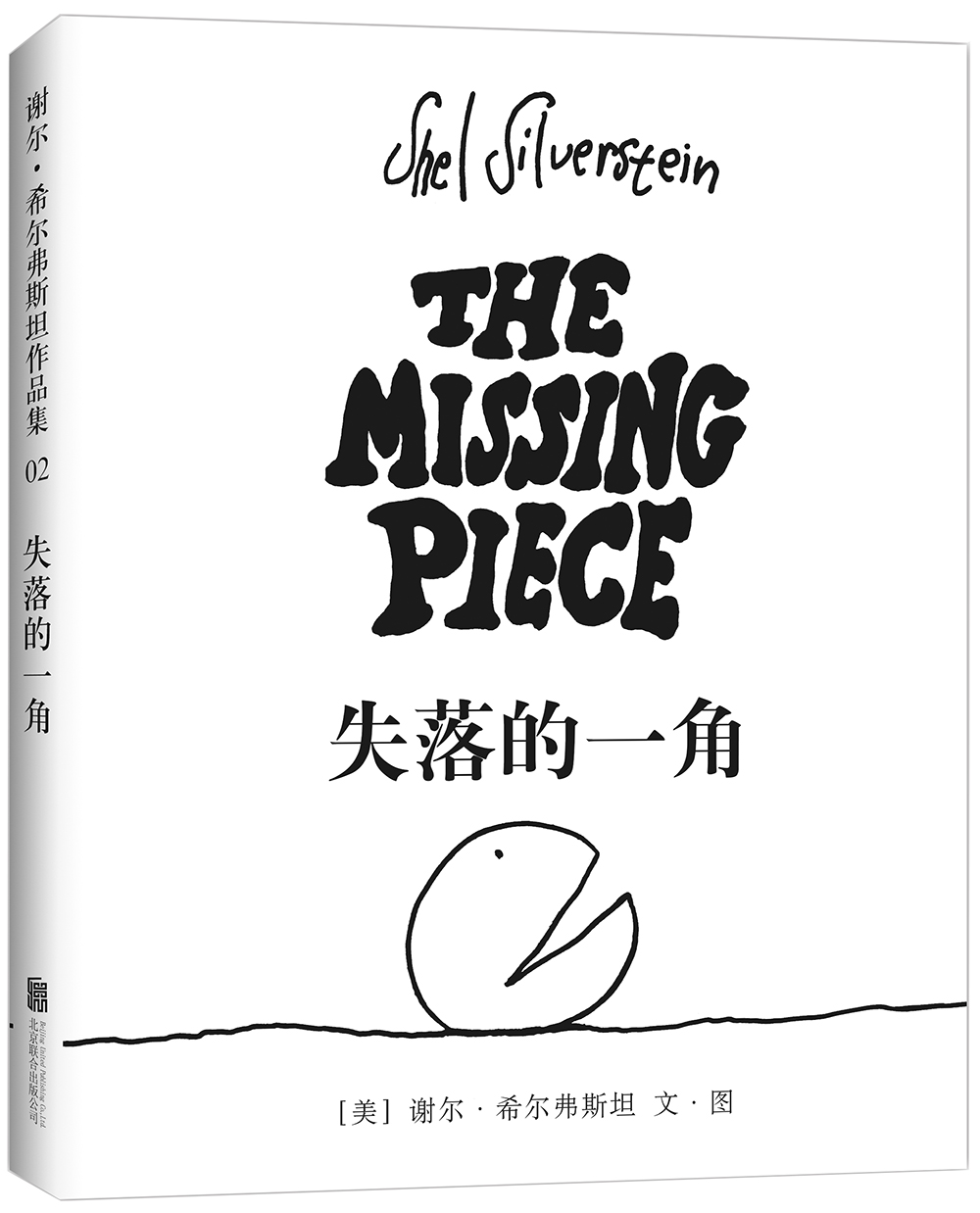 失落的一角?新版精装绘本爱心树作者谢尔希尔弗斯坦著?