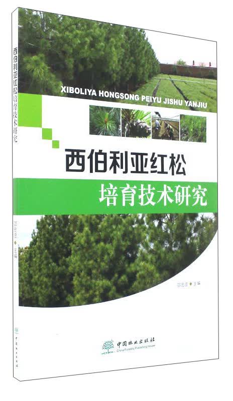 西伯利亚红松培育技术研究