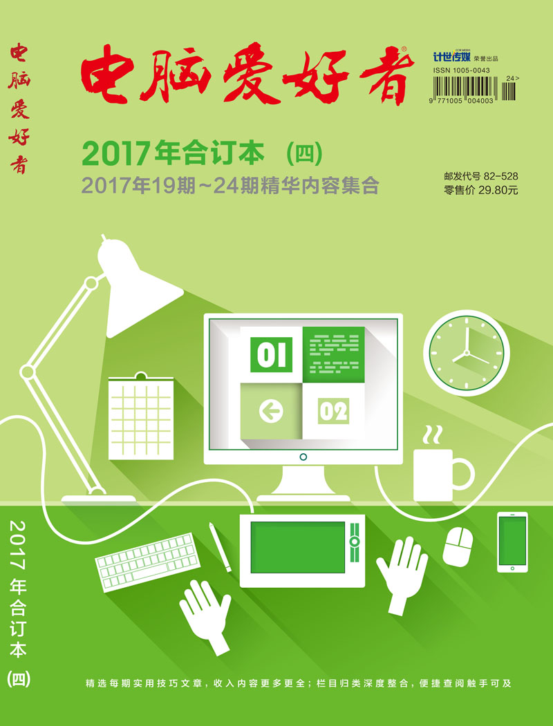 电脑爱好者（2017年合订本 四）
