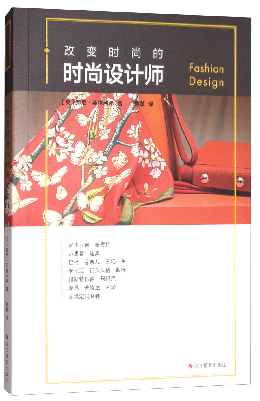 改变时尚的时尚设计师
