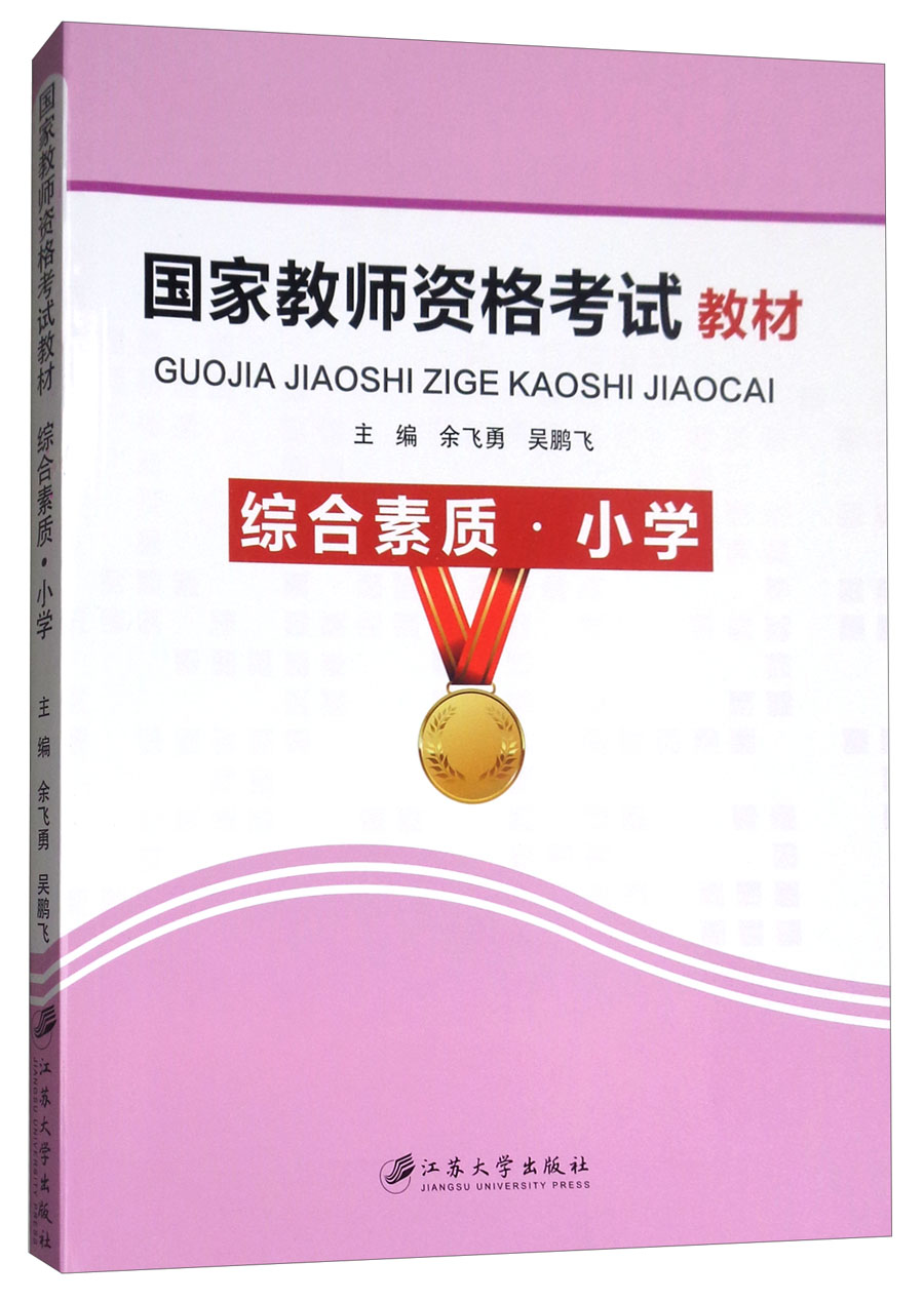综合素质·小学/国家教师资格考试教材